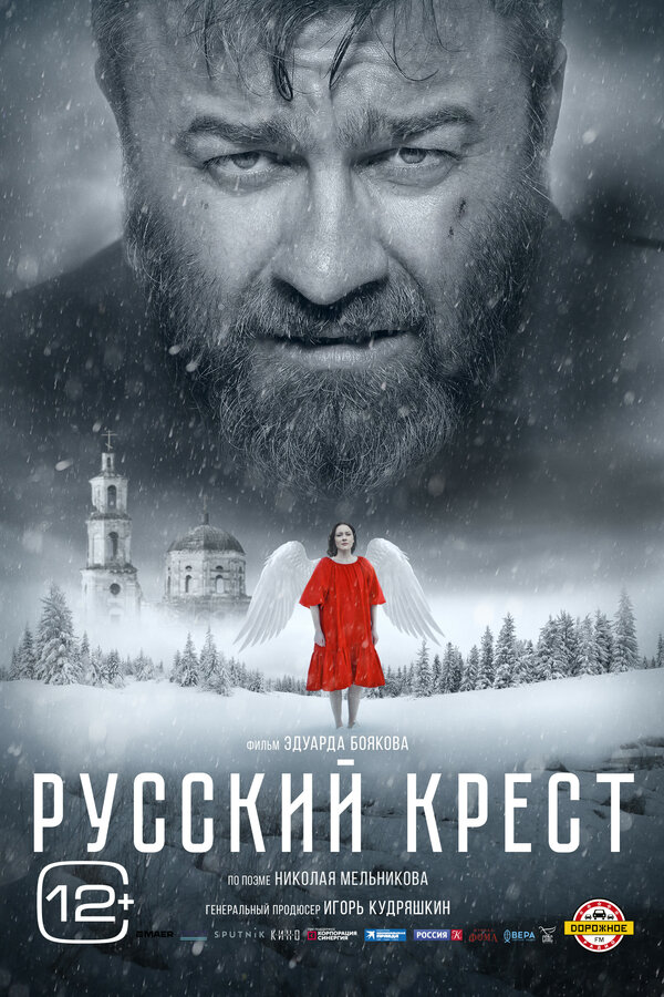 Русский крест постер - смотреть онлайн